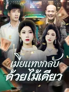 เมียแทงกลับ ด้วยไม้เดียว