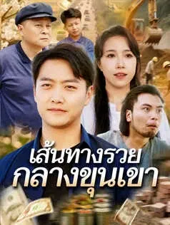 เส้นทางรวยกลางขุนเขา