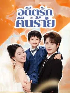 อดีตรักคืนร้าย