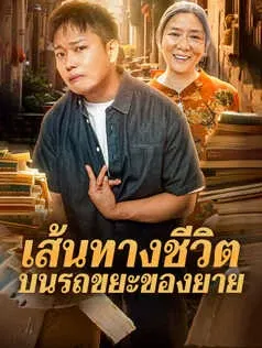 เส้นทางชีวิตบนรถขยะของยาย