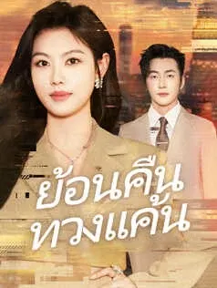 ย้อนคืนทวงแค้น