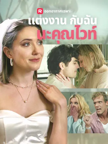 แต่งงานกับฉันนะคุณไวท์