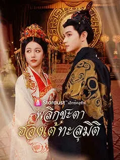 พลิกชะตา ฮ่องเต้ทะลุมิติ