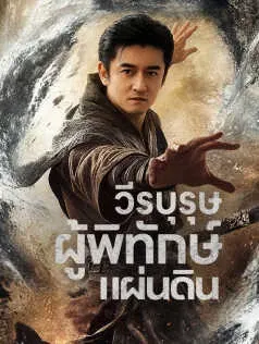 วีรบุรุษผู้พิทักษ์แผ่นดิน