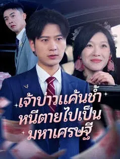เจ้าบ่าวแค้นช้ำ หนีตายไปเป็นมหาเศรษฐี