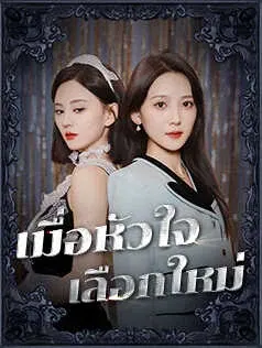 เมื่อหัวใจเลือกใหม่