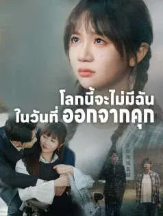 โลกนี้จะไม่มีฉันในวันที่ออกจากคุก