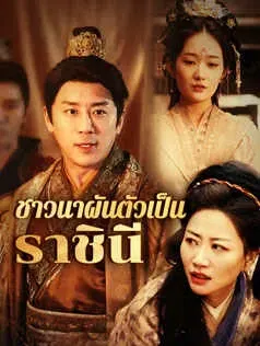 ชาวนาผันตัวเป็นราชินี