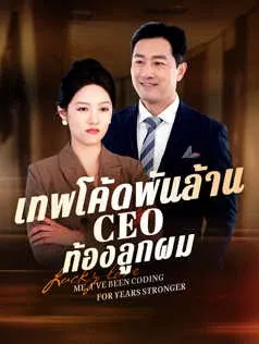 เทพโค้ดพันล้าน CEO ท้องลูกผม