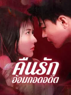 คืนรักอ้อมกอดอดีต