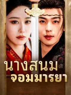 นางสนมจอมมารยา