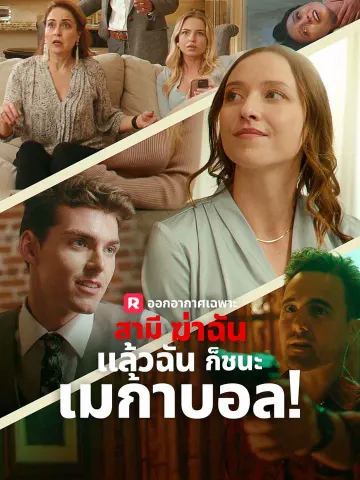 สามีฆ่าฉัน แล้วฉันก็ชนะเมก้าบอล!