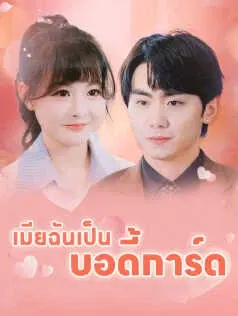 เมียฉันเป็น บอดี้การ์ด
