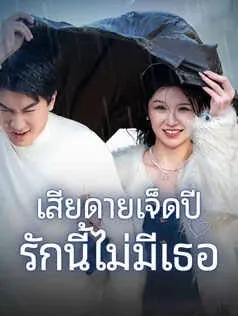 เสียดายเจ็ดปี รักนี้ไม่มีเธอ