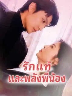 รักแท้และพลังพี่น้อง