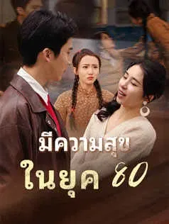 มี ความสุข ในยุค 80