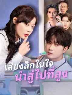 เสียงลึกในใจนำสู่ไปที่สูง
