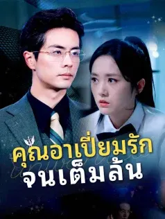 คุณอาเปี่ยมรักจนเต็มล้น
