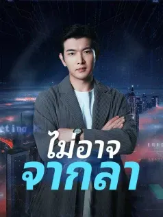 ไม่อาจจากลา