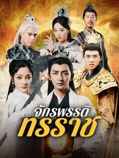 จักรพรรคดิผู้ยิ่งใหญ่