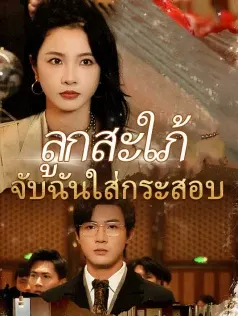 ลูกสะใภ้จับฉันใส่กระสอบ