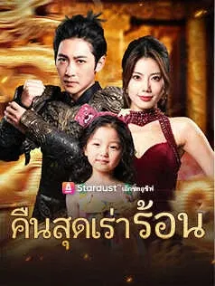 คืนสุดเร่าร้อน