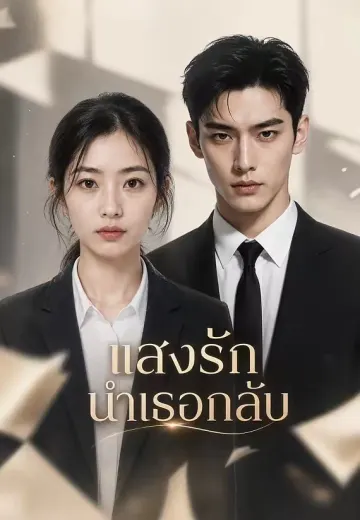 แสงรักนำเธอกลับ