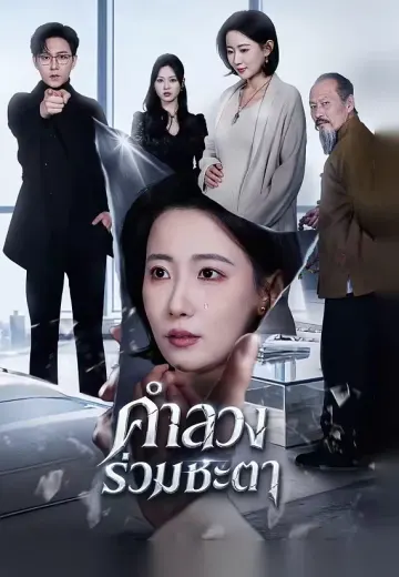 คำลวงร่วมชะตา
