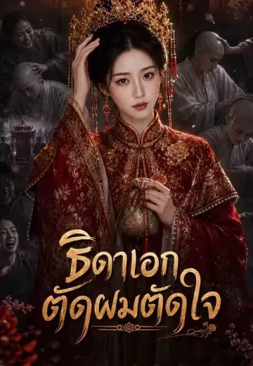 ธิดาเอกตัดผมตัดใจ