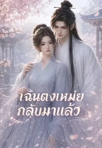เฉินตงเหม่ยกลับมาแล้ว