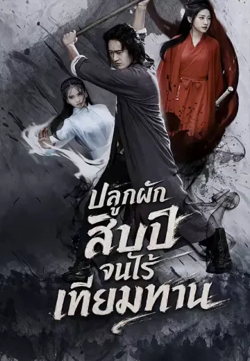 ปลูกผักสิบปีจนไร้เทียมทาน