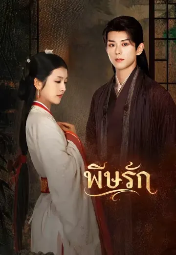 พิษรัก