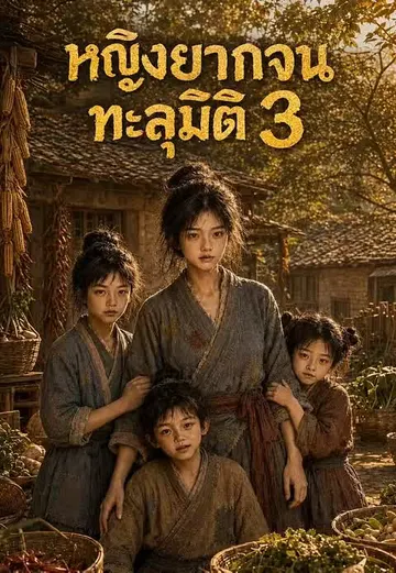 หญิงยากจนทะลุมิติ 3