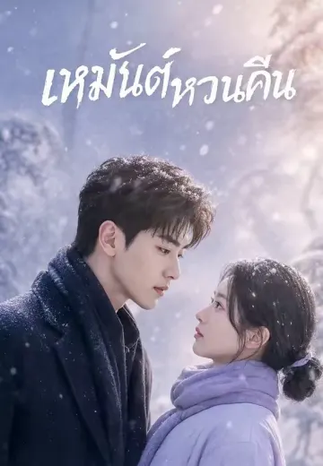 เหมันต์หวนคืน