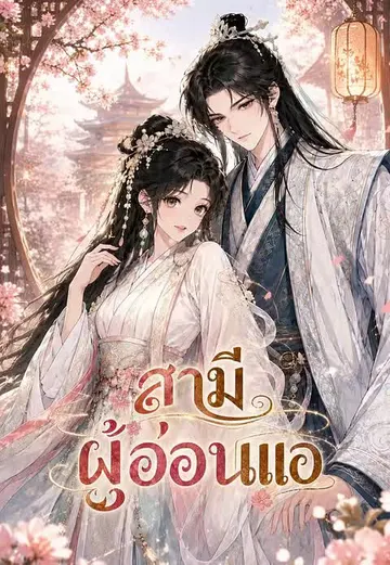 สามีผู้อ่อนแอ 1