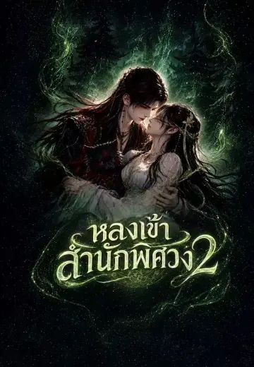 หลงเข้าสำนักพิศวง 2