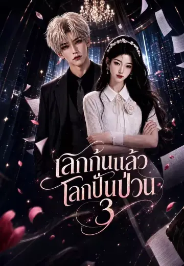 เลิกกันแล้วโลกปั่นป่วน 3