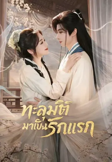 ทะลุมิติมาเป็นรักแรก