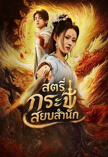 สตรีกระบี่สยบสำนัก