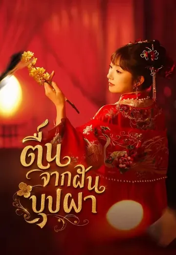ตื่นจากฝันบุปผา