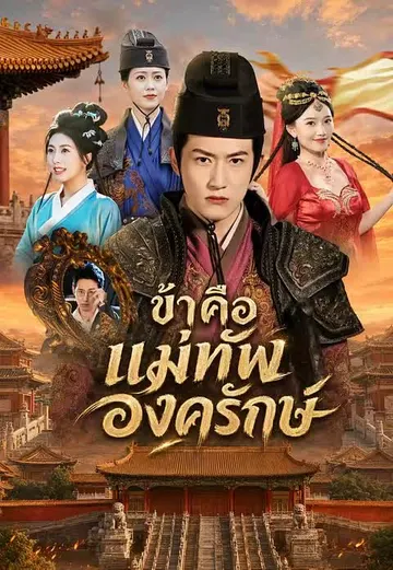 ข้าคือแม่ทัพองครักษ์