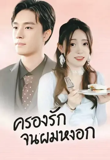 ครองรักจนผมหงอก
