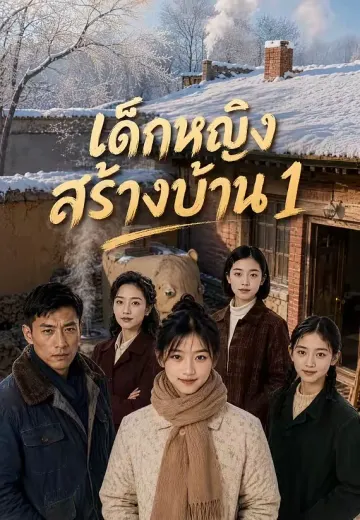 เด็กหญิงสร้างบ้าน 1
