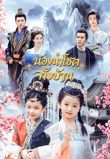 น้องนำโชคทั้งบ้าน