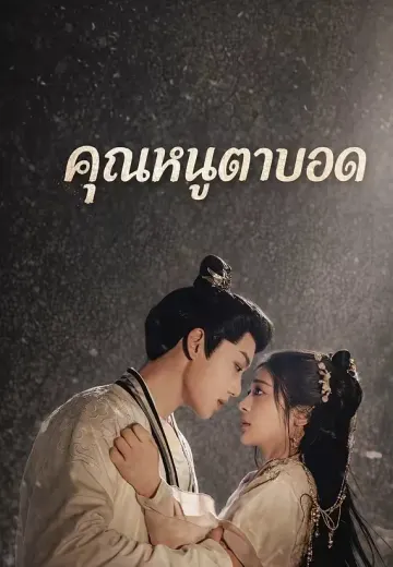 คุณหนูตาบอด