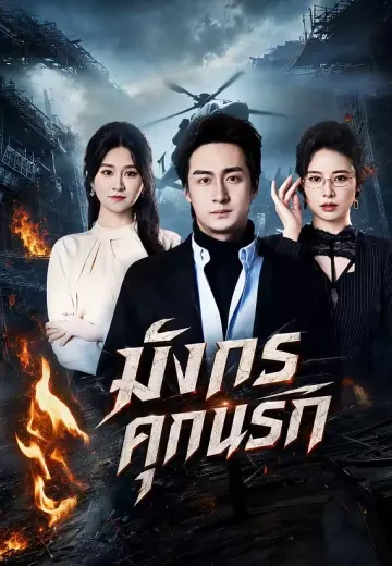 มังกรคุกนรก