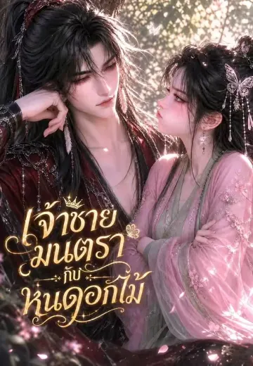 เจ้าชายมนตรากับหุ่นดอกไม้