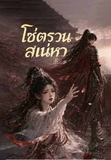 โซ่ตรวนสเน่หา