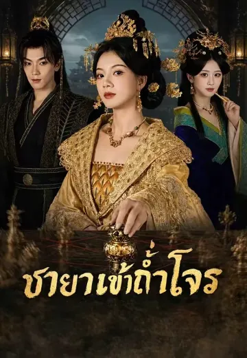ชายาเข้าถ้ำโจร
