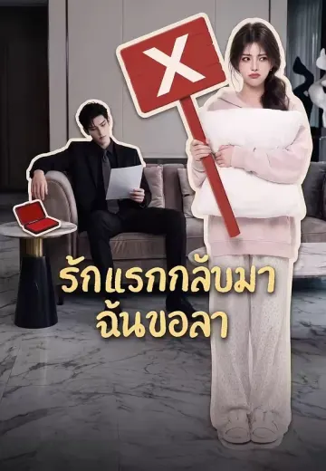 รักแรกกลับมา ฉันขอลา